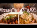 【大食い女の日常】ヤバイ背徳飯。ド深夜にインスタントラーメン「これ絶対うまいやつ」をすする女。うますぎ最高です。【⚠ズルズル】【モッパン】【VLOG】