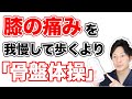 【自分で治す】膝の痛みをかばって我慢して歩くより、まずしてほしい骨盤体操【東京 膝の痛み】東京都渋谷区恵比寿の整体院蒼