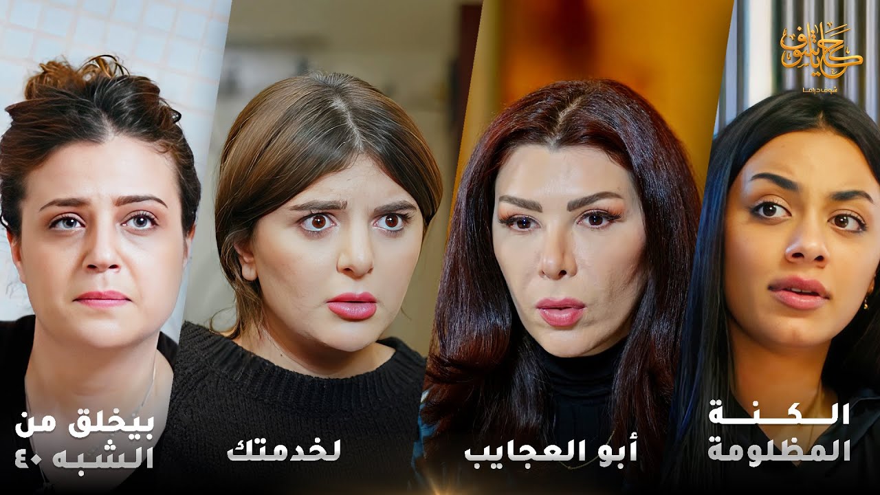 أقوى لوحات حكايا شوف 🤍 : لخدمتك - بيخلق من الشبه أربعين - الكنة المظلومة - أبو العجايب