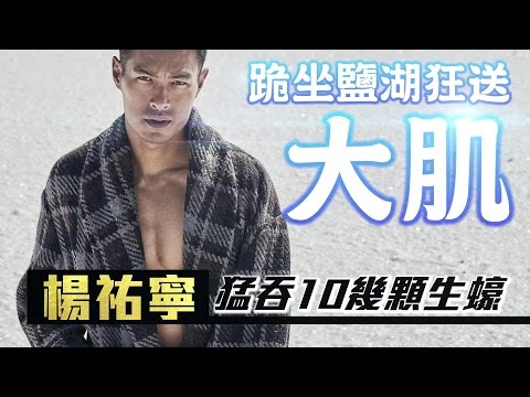 楊祐寧 鹽湖搞肌情 | 台灣蘋果日報