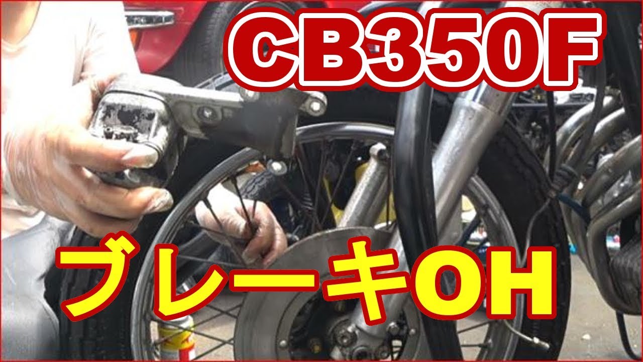 都合により再投稿 CB350F 全て外せ！？ブレーキオーバーホール開始