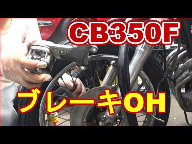都合により再投稿 CB350F 全て外せ！？ブレーキオーバーホール開始