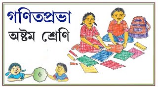 Gonit Prabha Class 8 Page 6 \ Ganit Prabha Class 8 \ গনিত প্রভা ক্লাস ৮ - পৃষ্ঠা ৬