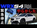 実走テストを中断した一部始終のドキュメント