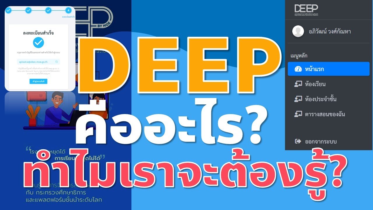 DEEP คืออะไร ทำไมครูและนักเรียนต้องสมัครทุกคน?
