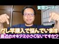 グレ竿を購入しようと極翔とベイシス、アルデナやデニオスなどを悩んでいます　　最近のオキアミは粒が小さくないですか？　　　大分の太刀魚釣りは何月から始まりますか？　　質問コーナー
