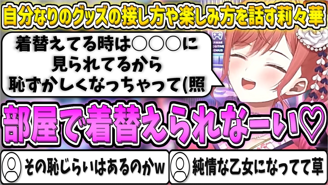 自分なりのグッズの接し方や楽しみ方を話すりりーか【一条莉々華/ホロライブ切り抜き】