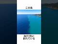 この海、真っ二つに割れている。