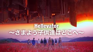 【StrayKids】Hellevator  〜さまよう子供達はどこへ〜【MV考察】(変更版)