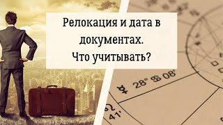 Релокация и дата в документах. Что учитывать?(, 2017-07-10T07:33:54.000Z)