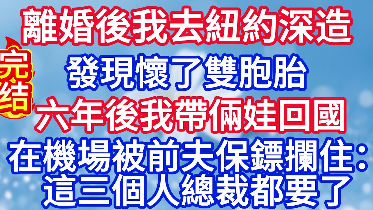 離婚後我去紐約深造，發現懷了雙胞胎，六年後我帶倆娃回國，在機場被前夫保鏢攔住：這三個人總裁都要了！#完结文#情感故事#一口气看完