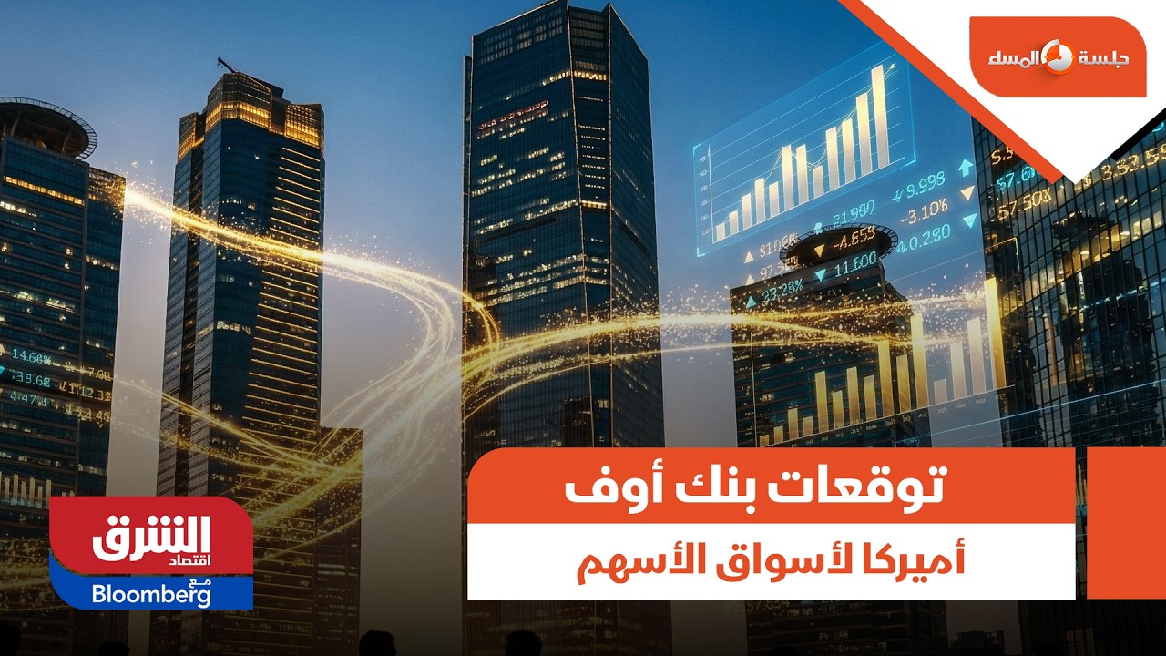 توقعات بنك أوف أميركا لأسواق الأسهم | جلسة المساء