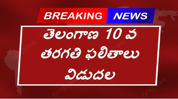 How to check TS SSC Results 2023 | How to check TS 10th Class Results 2023 | TS SSC Result 2023