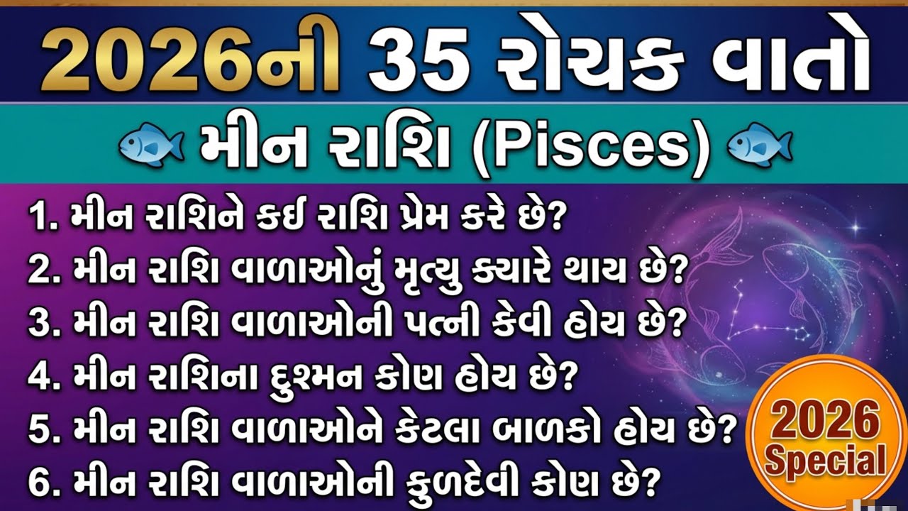 Meen Rashi 2026 | મીન રાશિના જાતકો માટે 2026 કેવું રહેશે? જાણો 35 રહસ્યો! | ભવિષ્યવાણી
