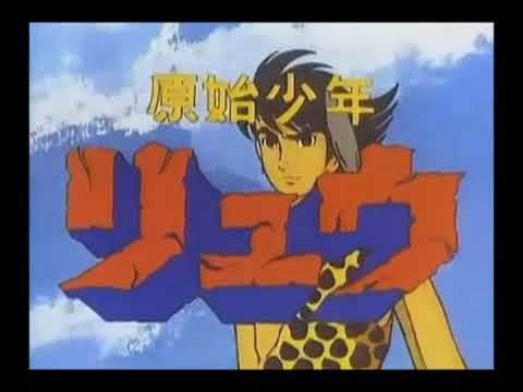 原始少年リュウが行く /  水木一郎  歌ってみた