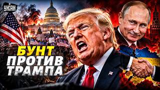 Трамп ПРОДАЛСЯ Путину! США больше НЕ ТЕРПЯТ: мгновенное ВОЗМЕЗДИЕ. Вся Америка ПОДНЯЛАСЬ за Украину