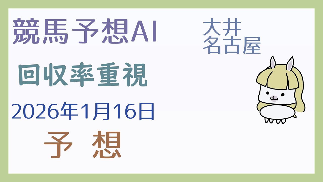 【競馬予想AI】2026年1月16日の予想【回収率重視】