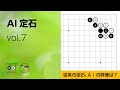 【AI定石_07】星・三々・二段バネ ～やさしい囲碁レッスン～