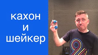 картинка: Кахон и шейкер яйцо. 