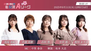 【麻雀】第25期最高位戦女流Aリーグ 第6節 b卓
