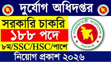 ১৮৮ পদে🔥দুর্যোগ ব্যবস্থাপনা অধিদপ্তর নিয়োগ ২০২৫|সরকারি জব সার্কুলার ২০২৫|DDMR job circular 2025
