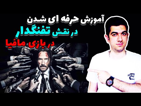 آموزش حرفه ای شدن در نقش تفنگدار در بازی مافیا 