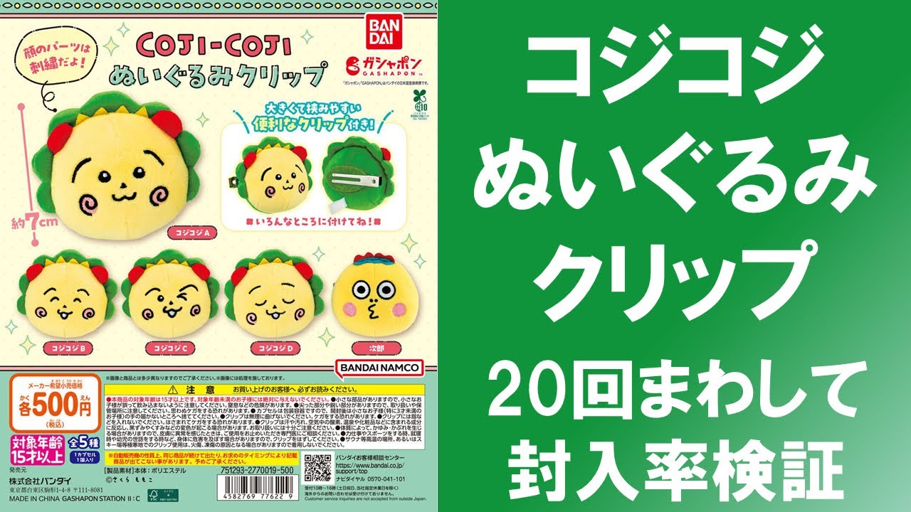 20回まわして封入率検証】 コジコジ ぬいぐるみクリップ 各コジコジと