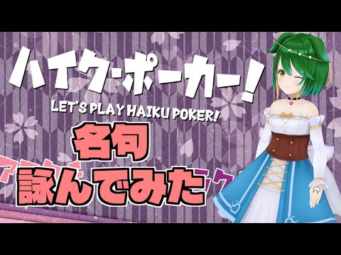 【Vtuber】限られた文字で俳句を詠んだら意外といいのできちゃった！【ハイク・ポーカー！】