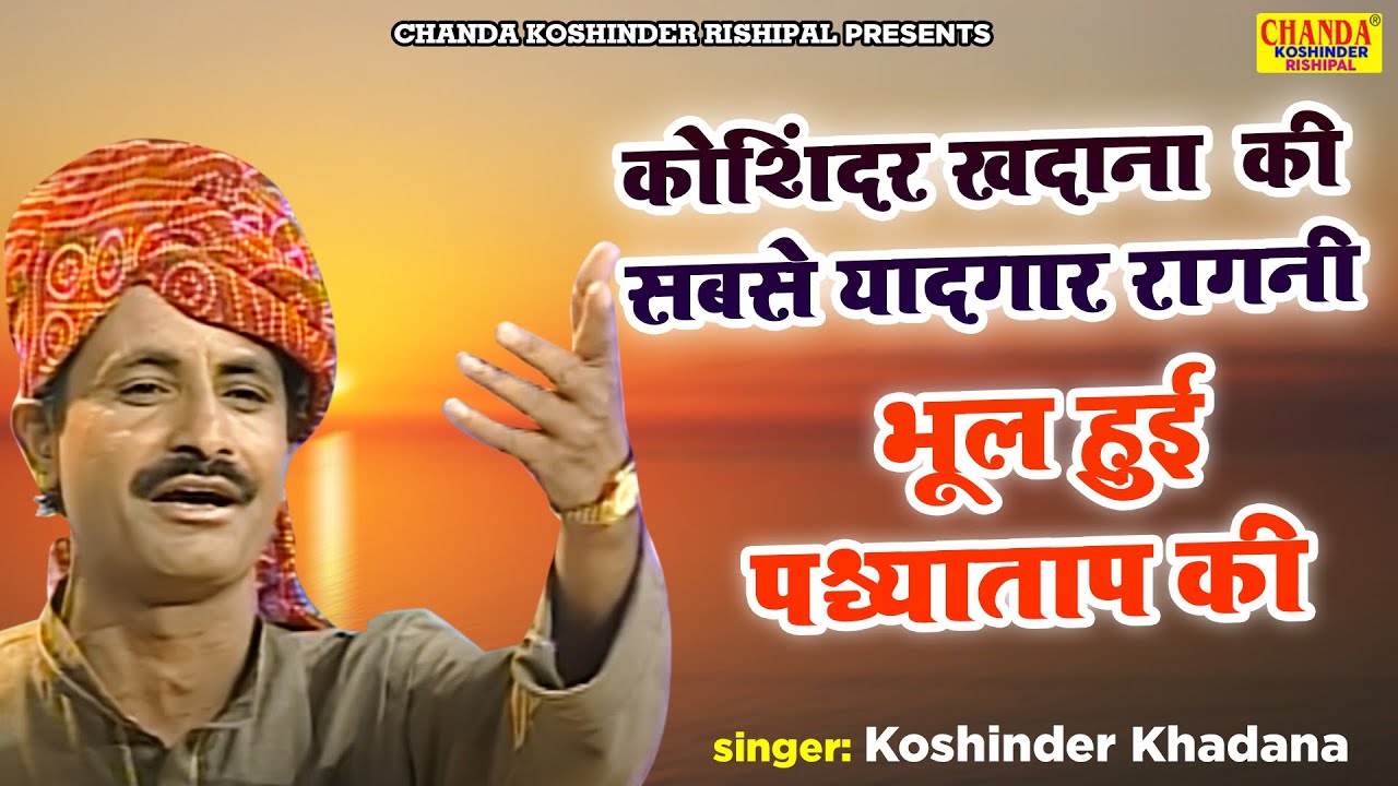 कोशिंदर खदाना सबसे यादगार रागनी : भूल हुई पश्च्याताप की | Superhit Ragni | Koshinder Rishipal Chanda