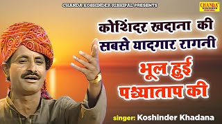 कोशिंदर खदाना सबसे यादगार रागनी : भूल हुई पश्च्याताप की | Superhit Ragni | Koshinder Rishipal Chanda