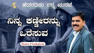 ನಿನ್ನ ಕಣ್ಣೀರನ್ನು ಒರೆಸುವ Kannada Christian message latest 