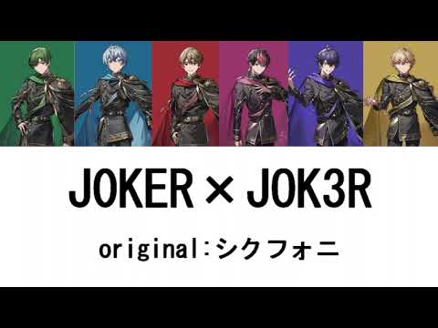 【J0KER×JOK3R 】シクフォニ  【歌曲中文翻译】