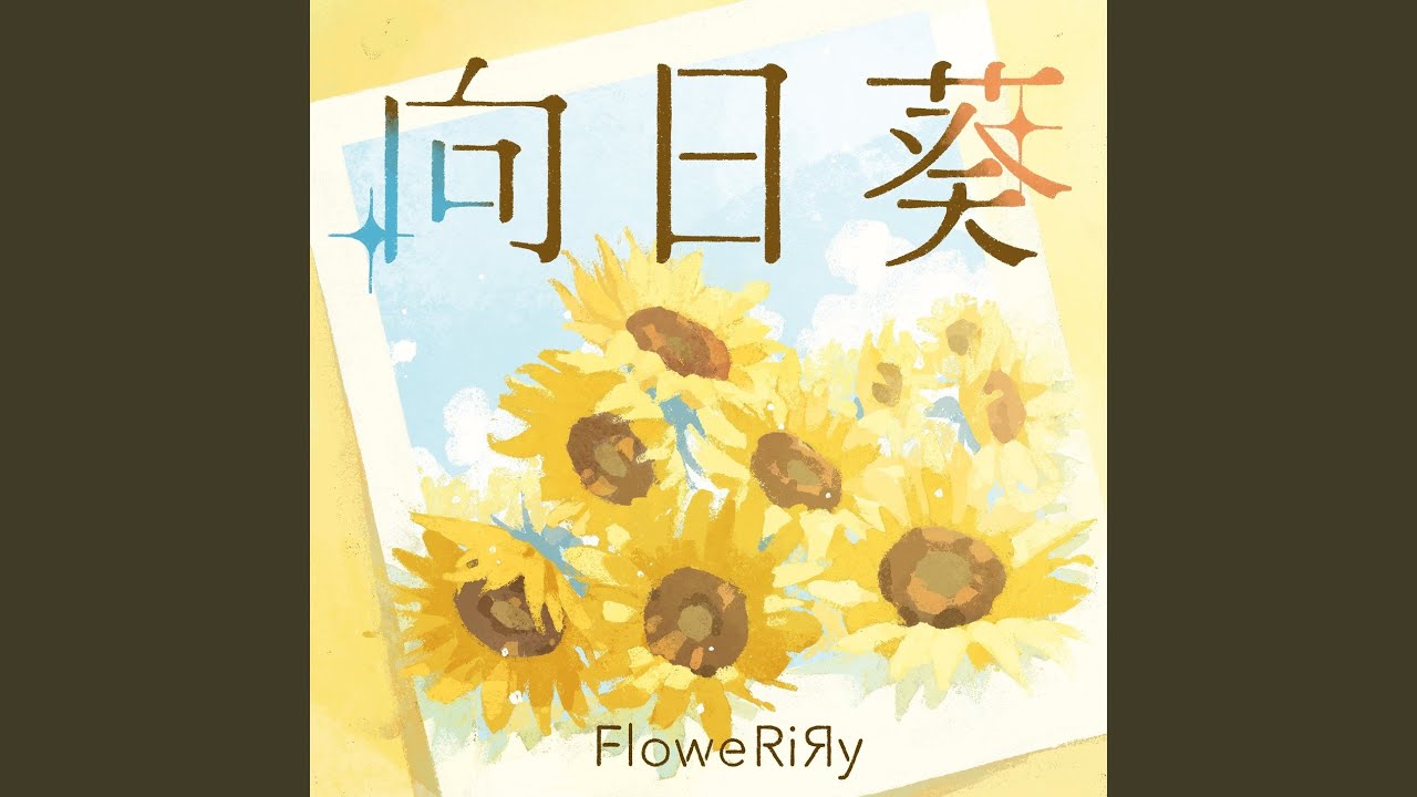 向日葵 auf YouTube ansehen 向日葵 auf YouTube ansehen