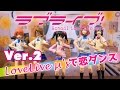 【Off Vocal】 μ'sで恋ダンス | ラブライブ! X 逃げ恥 | Figma