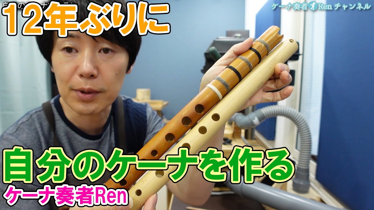 メインケーナを作る【ケーナ奏者Ren】 - YouTube