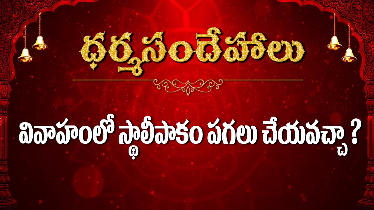 వివాహం లో స్థాలీపాకం పగలు చేయవచ్చా  / Dharmasandehalu / Kapagantu