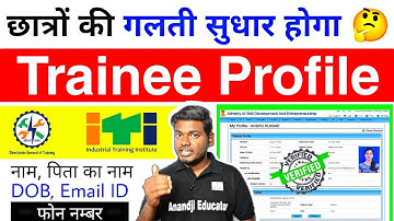 #ITI छात्रों का Details सुधार कैसे होगा 🤔❓|| ITI #NCVT Trainee Profile Data Correction ✅ #dgt_notice