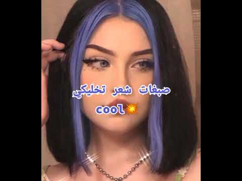 فيديو: هل يناسبني شعر أرجواني؟