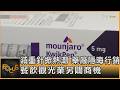 減重針掀熱潮 藥廠隱晦行銷 餐飲觀光業另闢商機｜方念華｜FOCUS全球新聞20260714 @TVBSNEWS01
