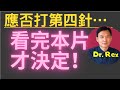 (中英字幕EngSub)打第四針理據何在？ 誰應該打誰不應該打？為何防疫政策永遠不可能follow the science? Should you get the 2nd booster?