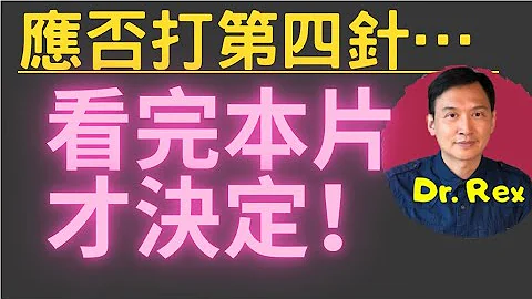 (中英字幕EngSub)打第四針理據何在？ 誰應該打誰不應該打？為何防疫政策永遠不可能follow the science? Should you get the 2nd booster? - 天天要聞