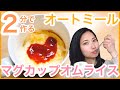 【ズボラ飯】オートミールでマグカップオムライスの作り方！レンジでたった2分で出来る超簡単レシピ