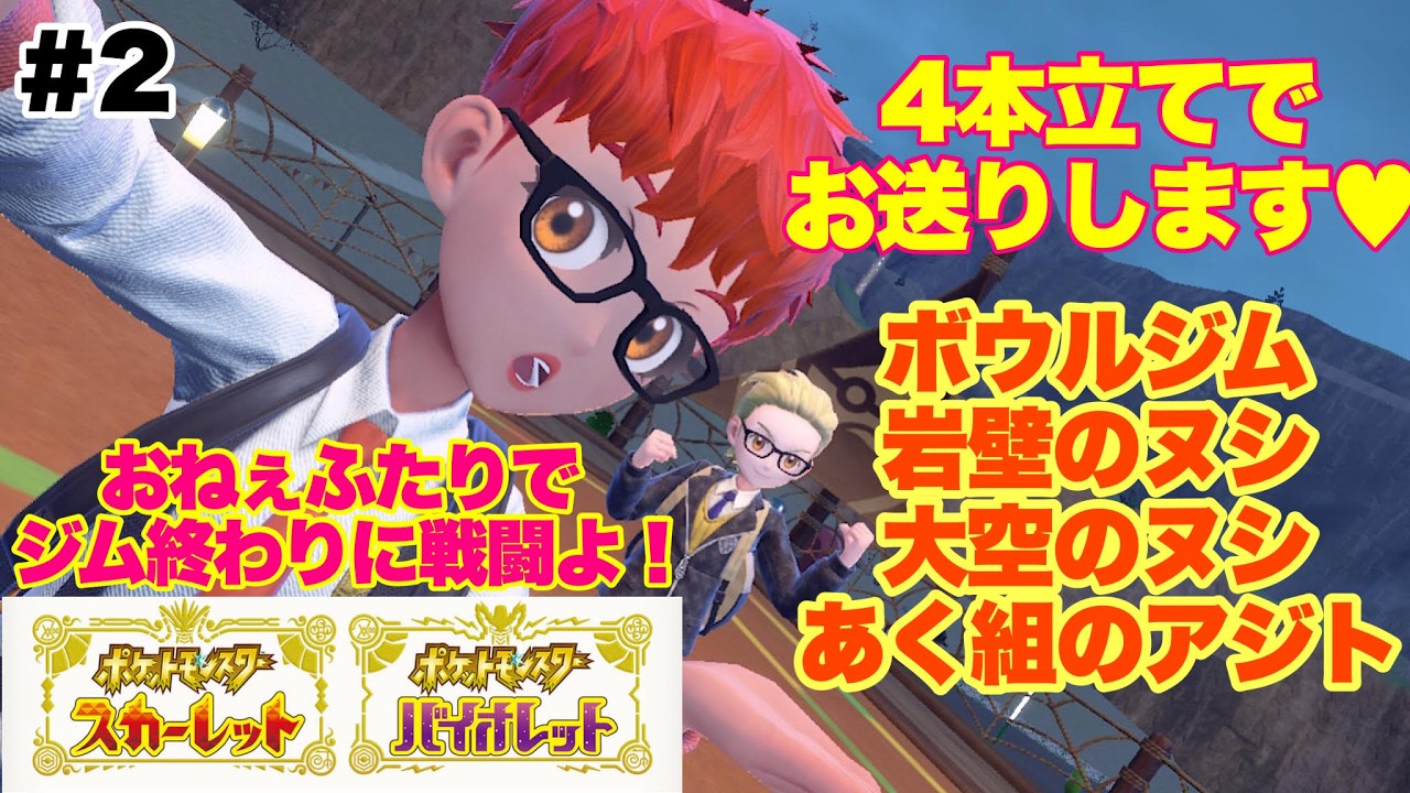 #2【ポケモンSV】ジム戦後のオネェ対戦に全てを賭ける♡【ポケモンスカーレット・バイオレット】