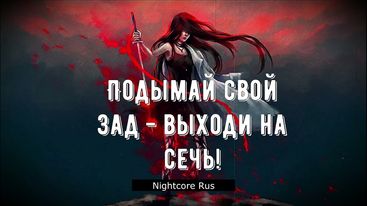 Nightcore - GJELDRUNE - ГОЛОВЫ С ПЛЕЧ