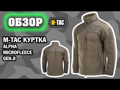 ОБЗОР: M-Tac куртка Alpha Microfleece Gen.II