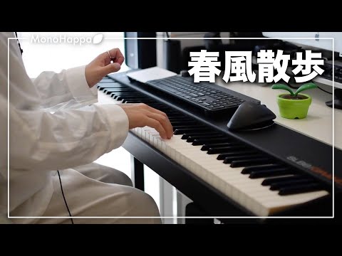 爽やかな春をイメージしたピアノ曲を作ってみた「春風散歩」