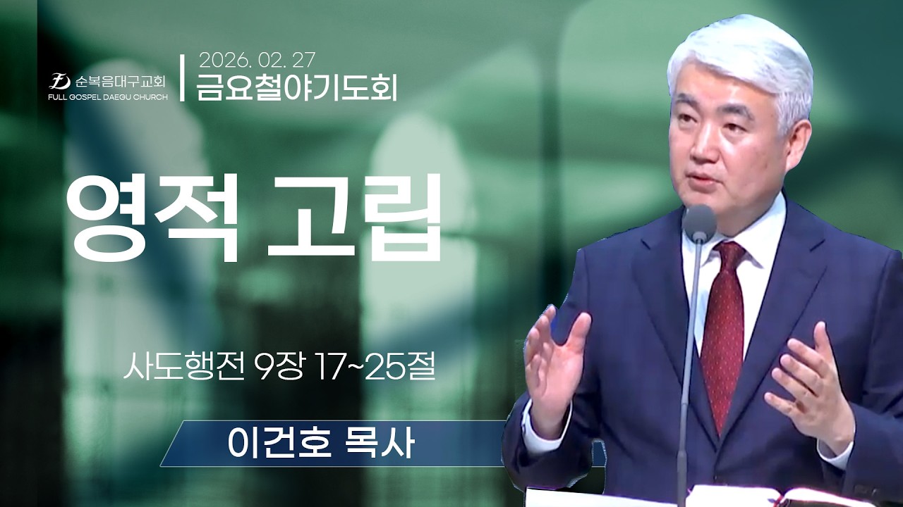 [순복음대구교회 금요철야기도회] 이건호 목사 2026년 2월 27일 (사도행전 9장 17~25절) 영적 고립