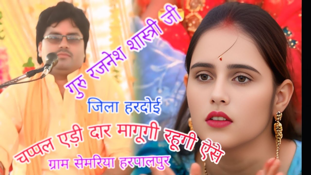 चप्पल एड़ी दार मैं मागूगी रहूगी ऐसे #रजनेश_शास्त्री ग्राम सेमरिया हरपालपुर हरदोई #viralvideos #reel