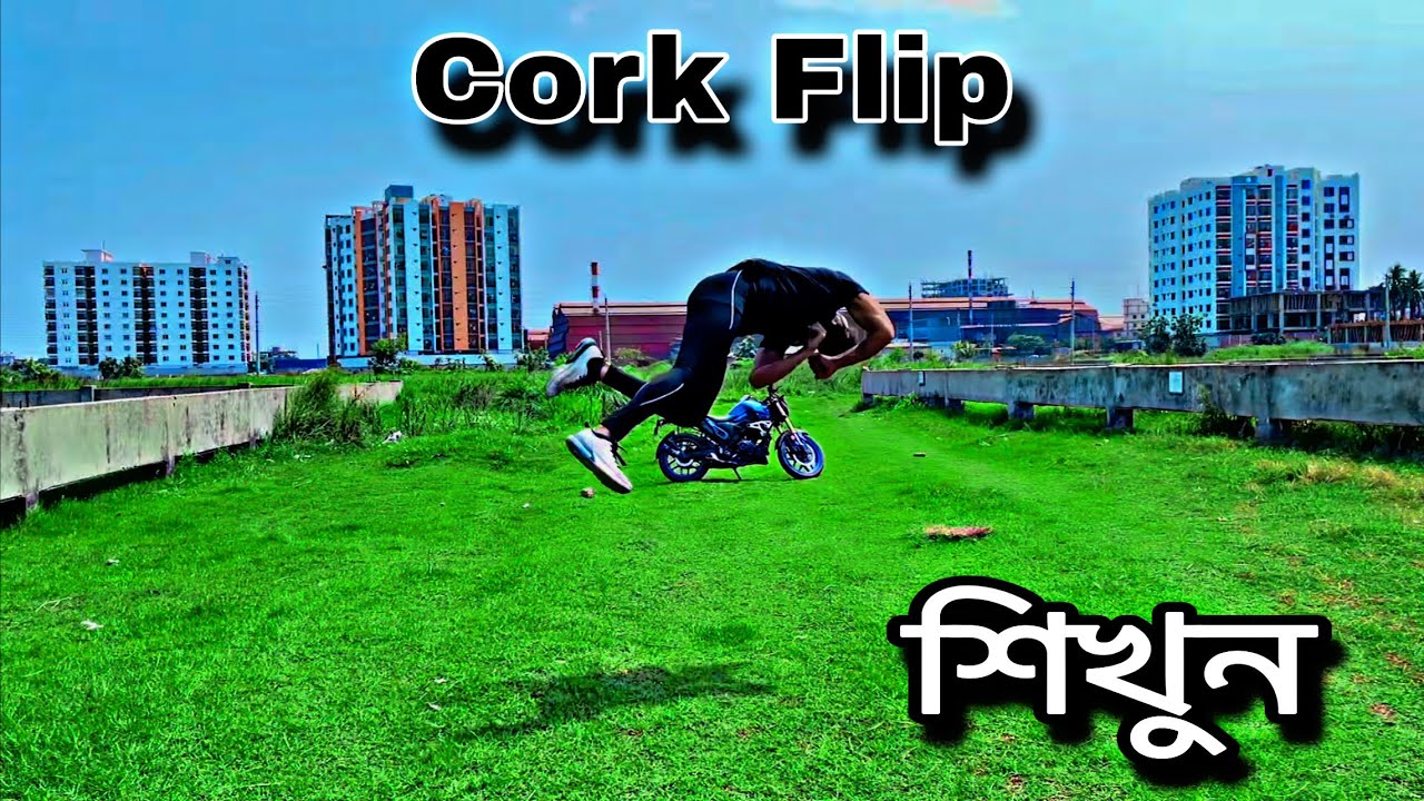 How to cork Flip ডিগবাজি শিখুন