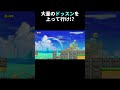 大量に向かってくるドッスンを上るコースがムズ過ぎたwww マリメ2 #shorts